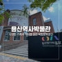 [용산역사박물관] 용산을 넘어 대한민국의 근현대사를 간직한 용산의 역사① - 시간가는 줄 모르고 즐길 수 있어요!