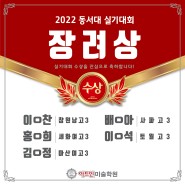 2022 동서대 실기대회 장려상 5명 수상~!
