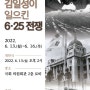 국회사진전:김일성이 일으킨 6.25전쟁(후기)