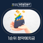양평 공흥3 휴먼빌 아틀리에 1순위 청약 예치금!