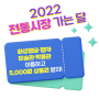 [2022 전통시장 가는 달] 화성행궁·미술관·박물관 방문하고 상품권 받아가세요!