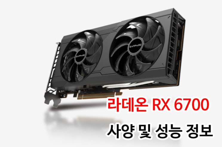 라데온 RX 6700(non XT) 사양, 성능 정보 및 RX 6650XT와 6700XT와의 비교 : 네이버 블로그