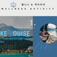 캐나다 여행, 로키 산맥의 웰니스 & 액티비티를 즐길 수 있는 럭셔리 호텔 혜택 프로모션