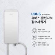 현대렌탈서비스, 유버스 샤워정수기 아토피 민감피부에 추천!