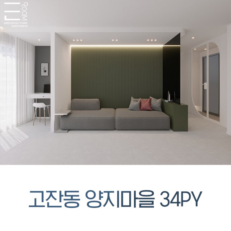 고잔동 양지마을 34평, 30평대 아파트 이쁜집 인테리어 디자인 나에게 맞는 공간 - 이룸 디자인 : 네이버 블로그