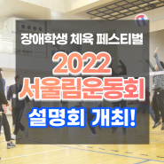 [위피크] 장애학생체육페스티벌 '2022 서울림운동회' 2차 설명회 개최!