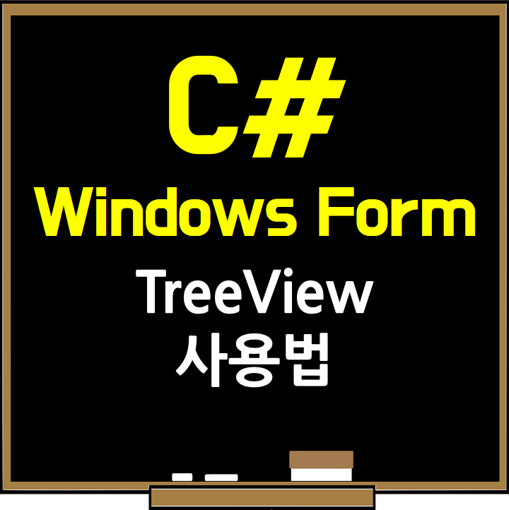 C# WinForm - TreeView 사용법 : 네이버 블로그