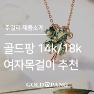 14k/18k 여자목걸이 골드팡 베스트 제품 금목걸이 추천
