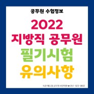 [부산 9급공무원학원] 2022 지방직 공무원 필기시험 ★필독★사항