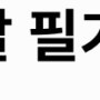 단일전공 경영학으로 공기업 필기시험 합격한 자세한 공부법 후기