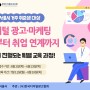 [KODA] 2022 퍼포먼스 광고 교육 및 취업 연계 참여자 모집(~6/23)(서울시민)