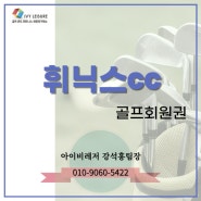 [휘닉스cc회원권] 온 가족이 즐기는 종합휴양레저파크~ 휘닉스cc회원권 매물 체크해보세요!