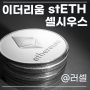 이더리움, stETH, 셀시우스, 디페깅, 뱅크런