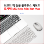 최고의 맥 전용 블루투스 키보드 로지텍 MX Keys Mini for Mac