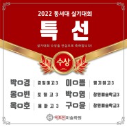 2022 동서대 실기대회 특선 6명 수상!!