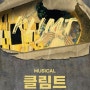 [에이비엠씨] 뮤지컬 <클림트> 시즌 3 전 배역 오디션