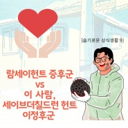 이 사람, 세이브더칠드런 헌트 이정후군 vs 이 사람, 세이브더칠드런에 헌트옷 등 기부와 후원하는 이정후군