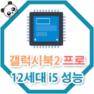 삼성 노트북 갤럭시 북2 프로 CPU 성능 비교 벤치마크, NT950XEW-A51A