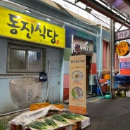 [제주] 동문시장 안 고기국수 맛집 ‘동진식당’