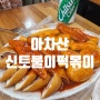 아차산 황순애 신토불이 떡볶이 - 서울 3대 떡볶이 맛집