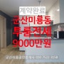 (군산 투룸전세) (군산오피스텔전세)미룡동 오피스텔 전세/군산이룸공인중개사