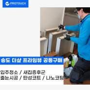 송도 더샵 프라임뷰 F20-1 입주청소 새집증후군 줄눈시공 탄성코트 나노코팅 공동구매 안내