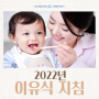 2022년 기준 달라진 이유식 지침 알아보기!