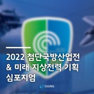 2022 첨단국방산업전&미래 지상전력 기획 심포지엄