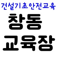 건설기초안전교육 무료 준비서류 안내드립니다