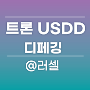 트론 USDD 스테이블 코인 디페깅