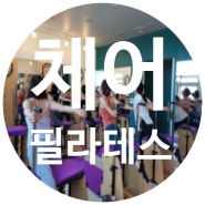 [울산요가/울산필라테스] 내몸을 만들어 주는 체어필라테스