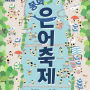[경북 봉화][문화관광축제]2022봉화은어축제[2022.07.30 ~ 2022.08.07]