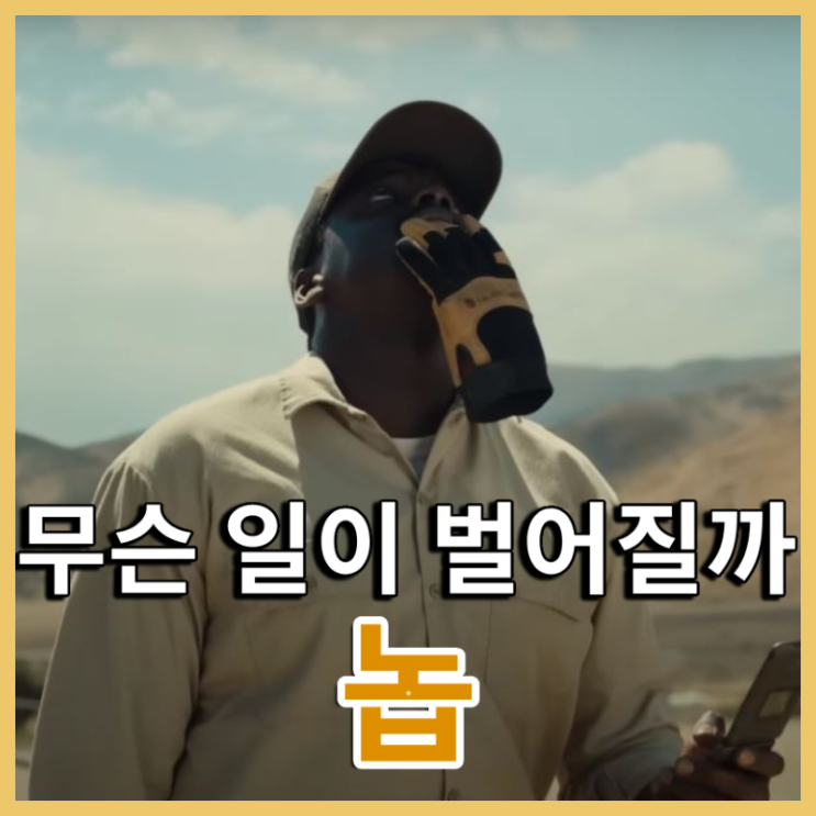 영화 [놉] 프리뷰 - 개봉일, 정보, 출연진, 예고편, 조던 필과 스티븐 연의 만남 : 네이버 블로그