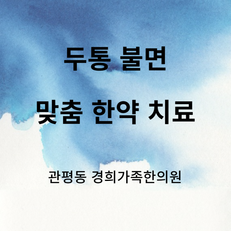 [관평동 한의원] 두통, 불면증, 소화불량의 한약치료