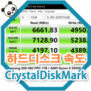 내 하드디스크 성능은? HDD SSD 속도 측정 크리스탈디스크마크 CrystalDiskMark 다운 및 사용법