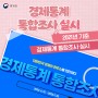 대한민국 경제의 현주소를 진단하다! 경제통계 통합조사