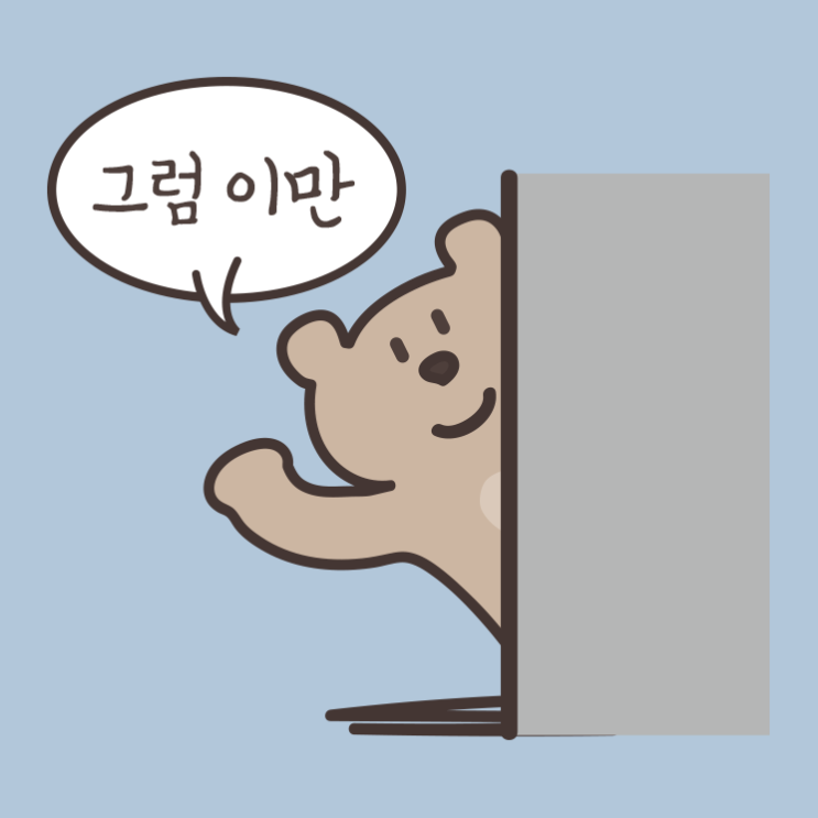 [카톡 전용 무료 이모티콘] 아기곰, 그럼이만, 안녕, 떠납니다, 이별, 퇴사, 잘 있어, 웃긴 짤 모음 : 네이버 블로그