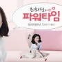 [라디오 현물협찬] SBS 최화정의 파워타임_의류