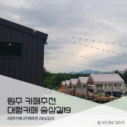 원주 대형카페 아기랑 가기좋은 송삼길19 / 음식 맛은 글쎄..!