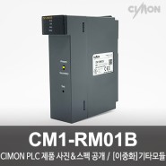 싸이몬 CIMON PLC 제품 사진 공개 / CIMON PLC 제품 스펙 공개 / [이중화] 기타모듈 / CM1-RM01B