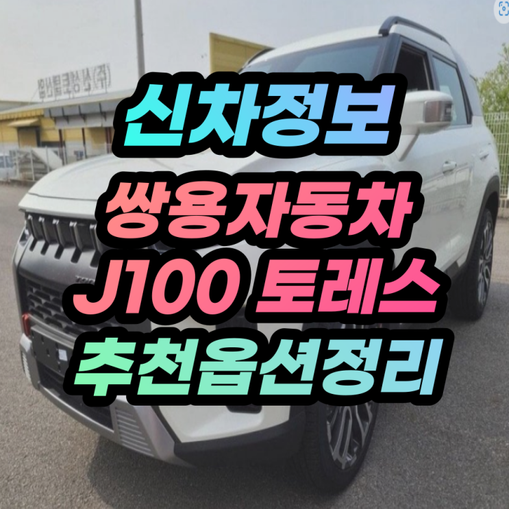 쌍용 J100 토레스 색상&추천옵션 알아보기 : 네이버 블로그