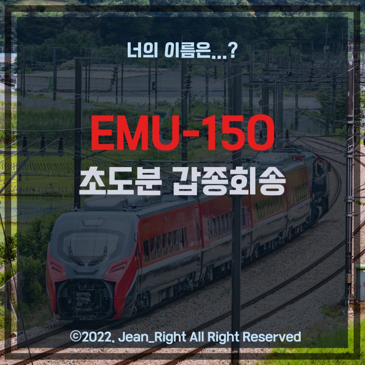 앞으로 간선형 여객열차의 기준이 될 EMU-150 갑종회송 : 네이버 블로그