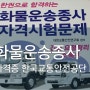 화물운송 종사자격증 시험; TS 한국교통안전공단 부산 진시장 리본재료 구입