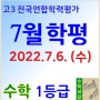 7월 6일 고3 전국연합학력평가 대비 기출 해설 안내 - 수지수학학원 진산서당