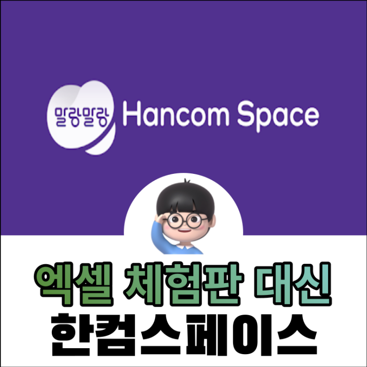 엑셀 체험판 대체 플랫폼 말랑말랑 한컴 스페이스 알아볼게요 : 네이버 블로그