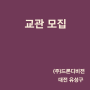 [구인][대전 유성구 (주)드론디비젼]교관 모집