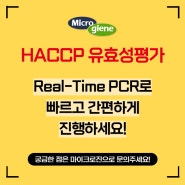 HACCP 유효성 평가도 Real-Time PCR로 빠르고 간편하게 진행하세요!