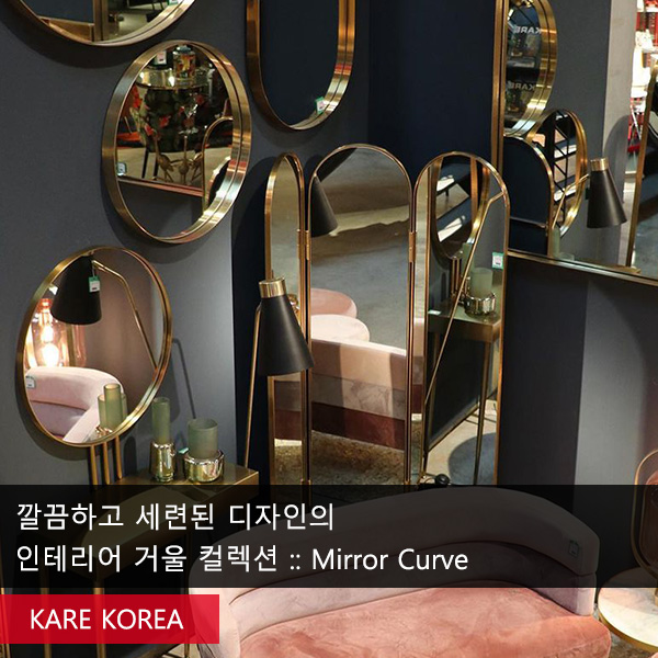 깔끔하고 세련된 디자인의 우아한 인테리어 거울 컬렉션 :: Mirror Curve : 네이버 블로그