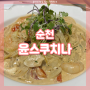 순천 오천지구 파스타 맛집 윤스쿠치나(Yoon'sCucina) / 크림파스타 맛있어요 :)