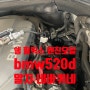 BMW520d F10 청라검단송도 쉘 엔진오일교환,bmw520d배터리교환(RG네바퀴네모터스)